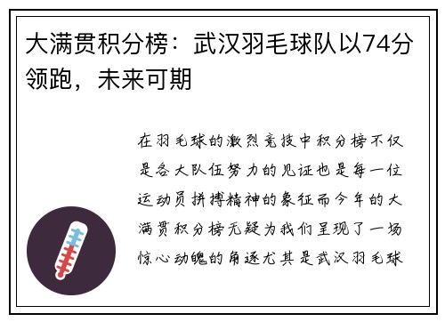 大满贯积分榜：武汉羽毛球队以74分领跑，未来可期
