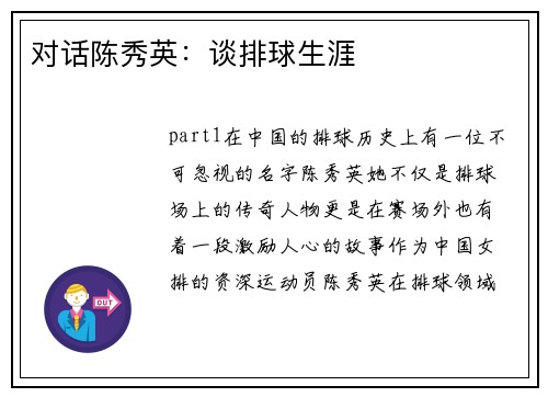 对话陈秀英：谈排球生涯
