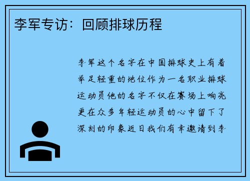 李军专访：回顾排球历程