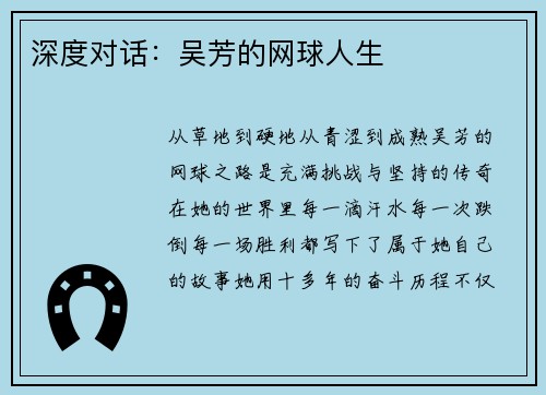 深度对话：吴芳的网球人生