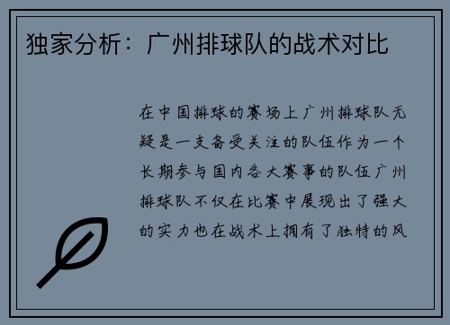 独家分析：广州排球队的战术对比