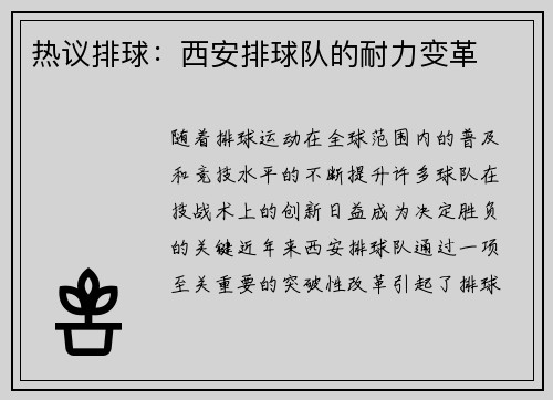 热议排球：西安排球队的耐力变革