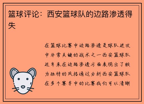 篮球评论：西安篮球队的边路渗透得失