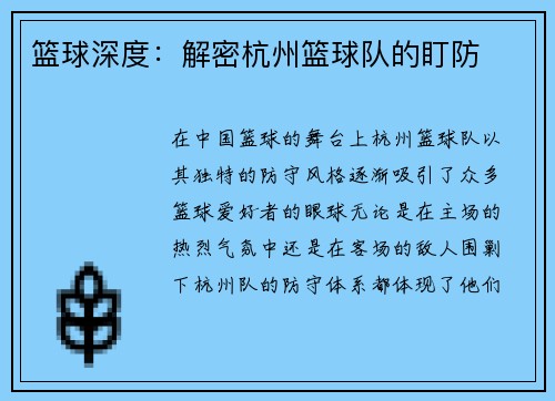 篮球深度：解密杭州篮球队的盯防