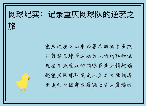网球纪实：记录重庆网球队的逆袭之旅