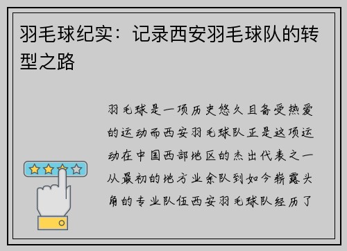 羽毛球纪实：记录西安羽毛球队的转型之路