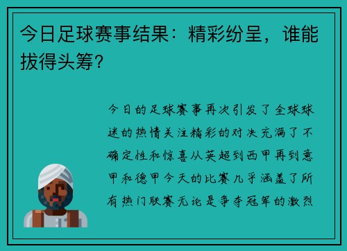 今日足球赛事结果：精彩纷呈，谁能拔得头筹？