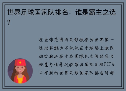 世界足球国家队排名：谁是霸主之选？