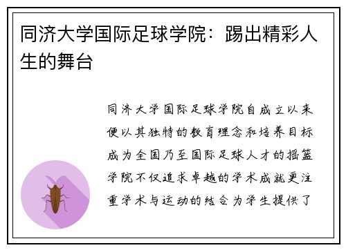 同济大学国际足球学院：踢出精彩人生的舞台