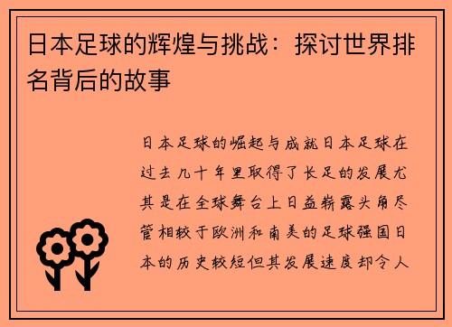 日本足球的辉煌与挑战：探讨世界排名背后的故事