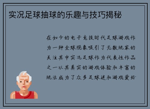 实况足球抽球的乐趣与技巧揭秘