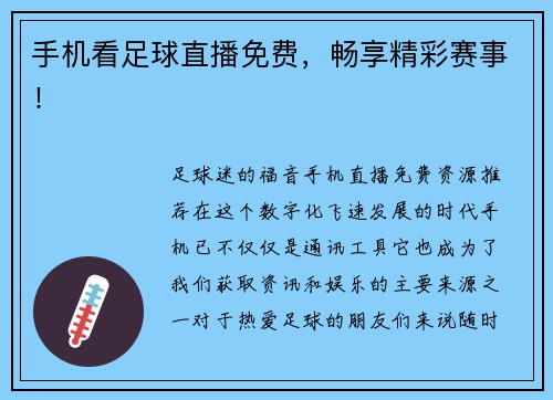手机看足球直播免费，畅享精彩赛事！