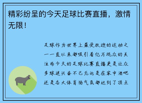 精彩纷呈的今天足球比赛直播，激情无限！