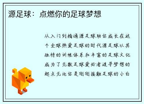 源足球：点燃你的足球梦想