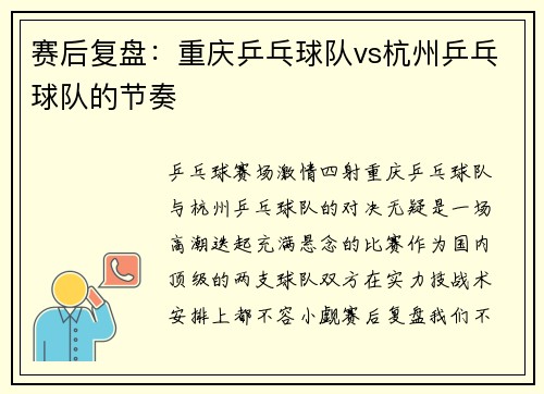 赛后复盘：重庆乒乓球队vs杭州乒乓球队的节奏