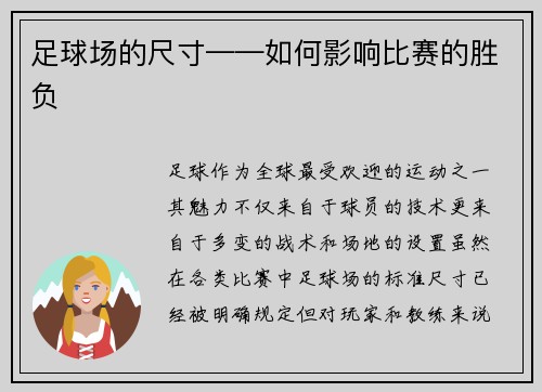 足球场的尺寸——如何影响比赛的胜负