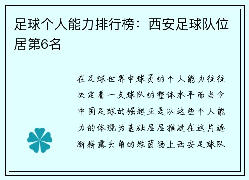 足球个人能力排行榜：西安足球队位居第6名