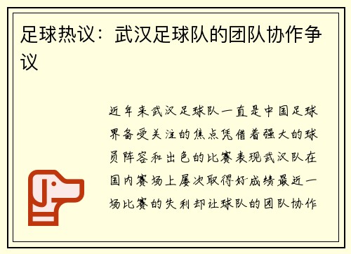足球热议：武汉足球队的团队协作争议