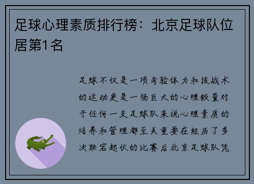 足球心理素质排行榜：北京足球队位居第1名