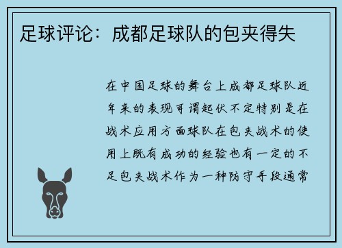 足球评论：成都足球队的包夹得失