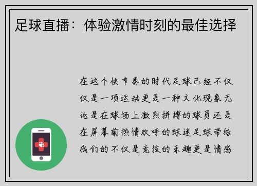 足球直播：体验激情时刻的最佳选择