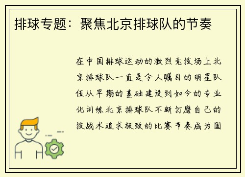 排球专题：聚焦北京排球队的节奏