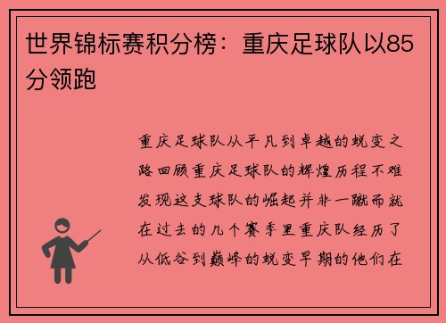 世界锦标赛积分榜：重庆足球队以85分领跑