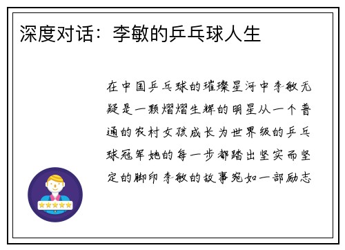 深度对话：李敏的乒乓球人生