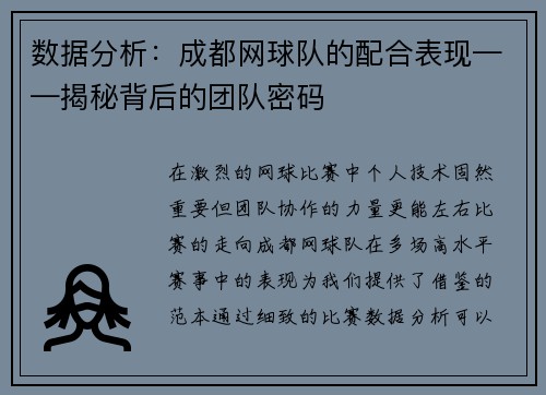 数据分析：成都网球队的配合表现——揭秘背后的团队密码