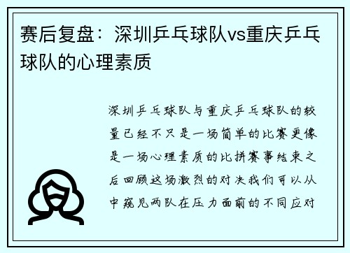 赛后复盘：深圳乒乓球队vs重庆乒乓球队的心理素质