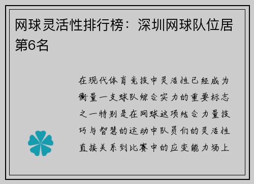 网球灵活性排行榜：深圳网球队位居第6名