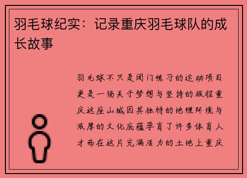 羽毛球纪实：记录重庆羽毛球队的成长故事