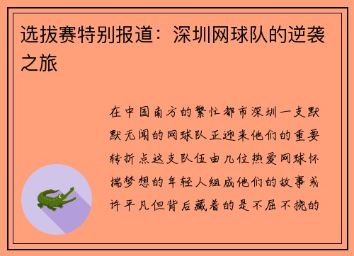 选拔赛特别报道：深圳网球队的逆袭之旅