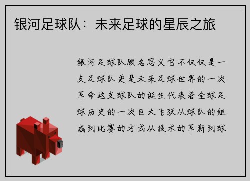 银河足球队：未来足球的星辰之旅