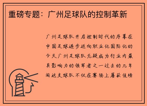 重磅专题：广州足球队的控制革新