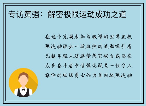 专访黄强：解密极限运动成功之道