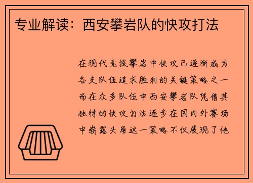 专业解读：西安攀岩队的快攻打法