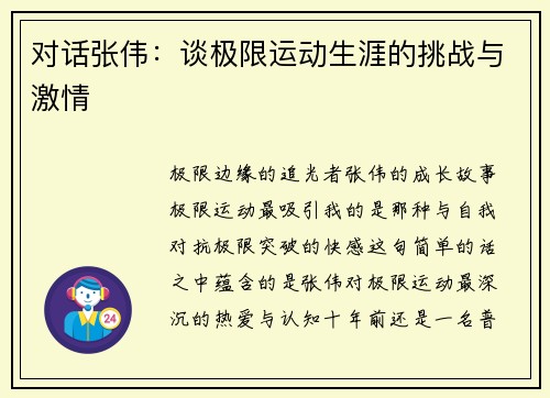 对话张伟：谈极限运动生涯的挑战与激情