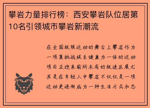 攀岩力量排行榜：西安攀岩队位居第10名引领城市攀岩新潮流