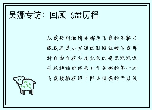 吴娜专访：回顾飞盘历程