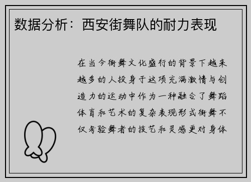 数据分析：西安街舞队的耐力表现