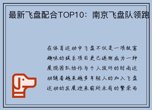 最新飞盘配合TOP10：南京飞盘队领跑