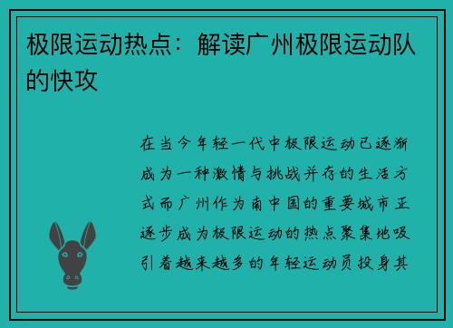 极限运动热点：解读广州极限运动队的快攻