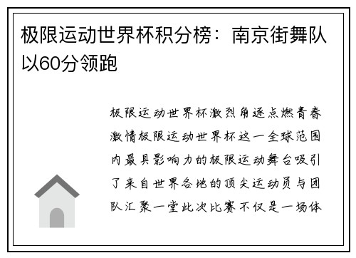 极限运动世界杯积分榜：南京街舞队以60分领跑