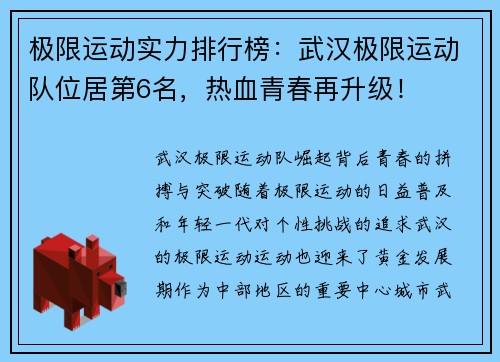 极限运动实力排行榜：武汉极限运动队位居第6名，热血青春再升级！