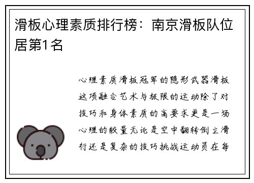 滑板心理素质排行榜：南京滑板队位居第1名