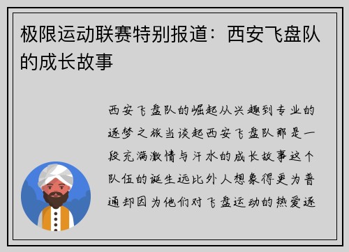极限运动联赛特别报道：西安飞盘队的成长故事