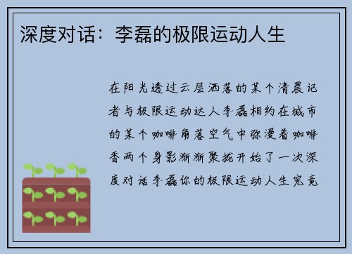 深度对话：李磊的极限运动人生