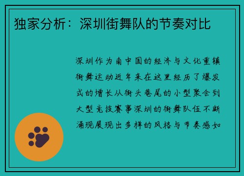 独家分析：深圳街舞队的节奏对比