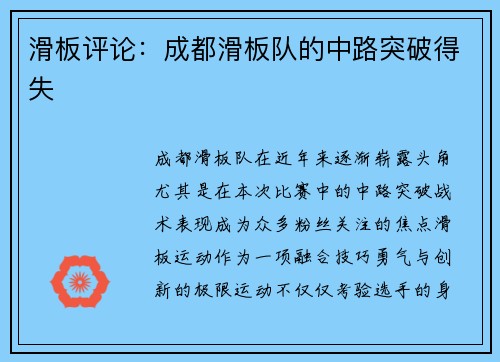 滑板评论：成都滑板队的中路突破得失